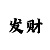 一分快3稳定回本技巧教学